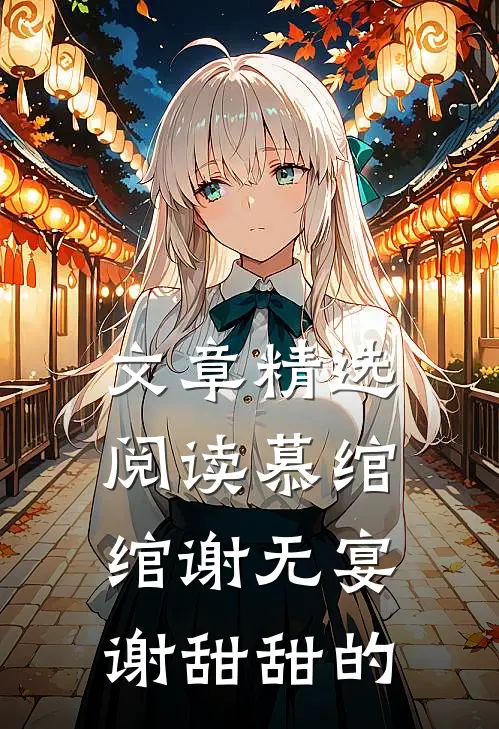文章精选阅读慕绾绾谢无宴谢甜甜的