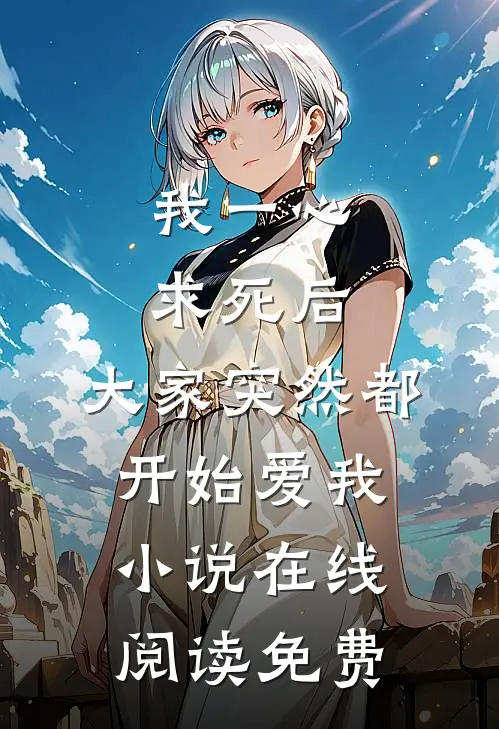 我一心求死后，大家突然都开始爱我小说在线阅读免费
