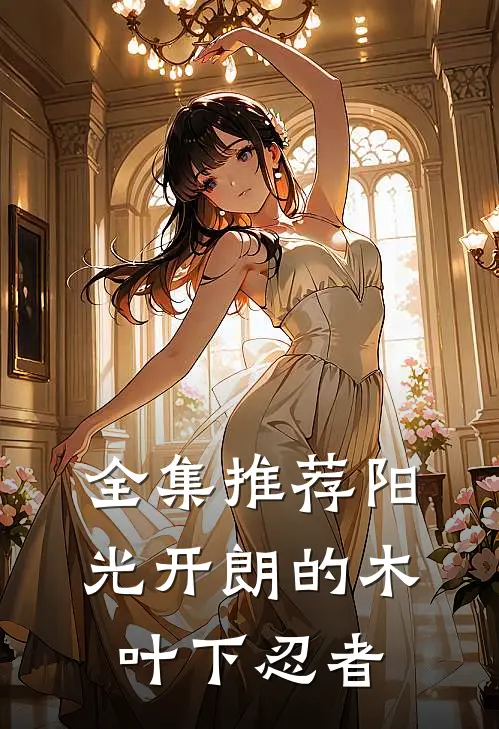 全集推荐阳光开朗的木叶下忍者