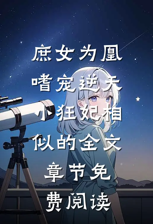 庶女为凰嗜宠逆天小狂妃相似的全文章节免费阅读
