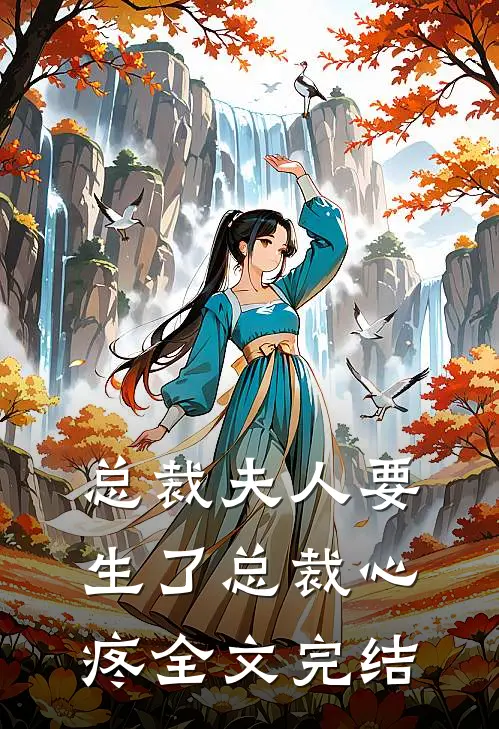 总裁夫人要生了总裁心疼全文完结