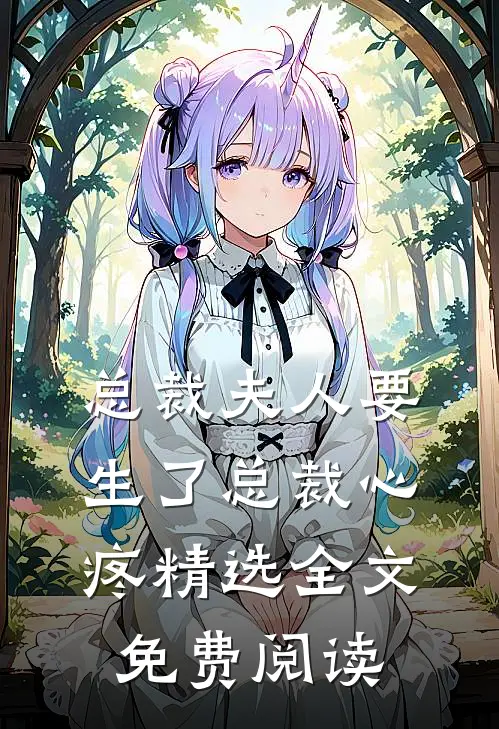 总裁夫人要生了总裁心疼精选全文免费阅读