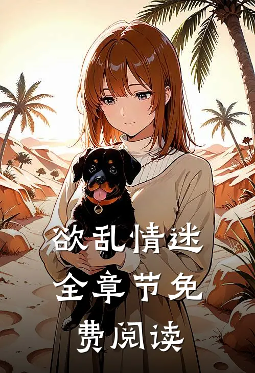 欲乱情迷全章节免费阅读