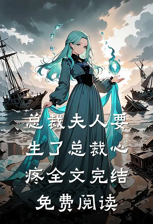 总裁夫人要生了总裁心疼全文完结免费阅读