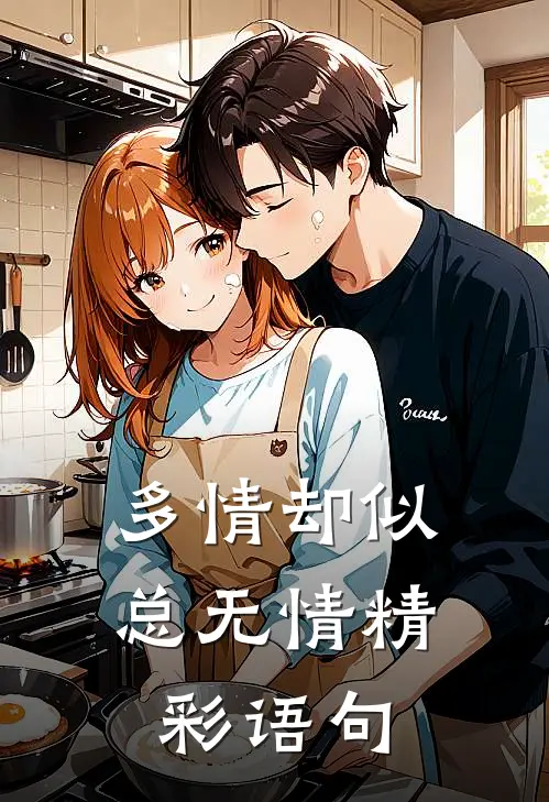 多情却似总无情精彩语句