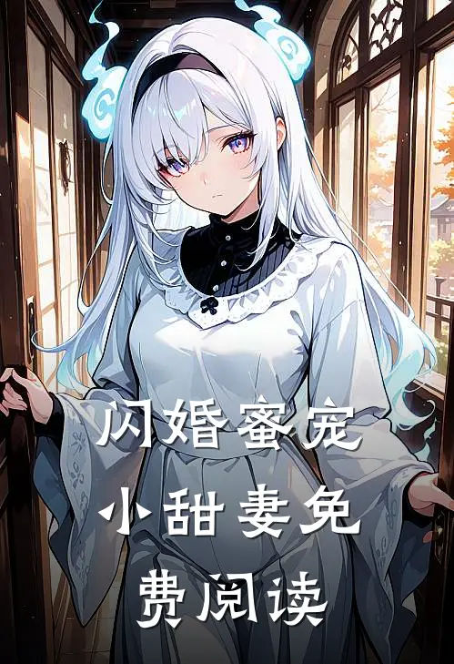 闪婚蜜宠小甜妻免费阅读