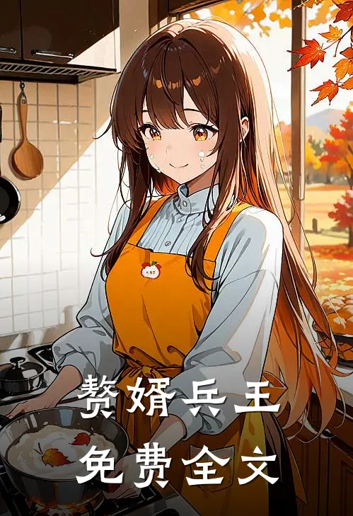赘婿兵王免费全文