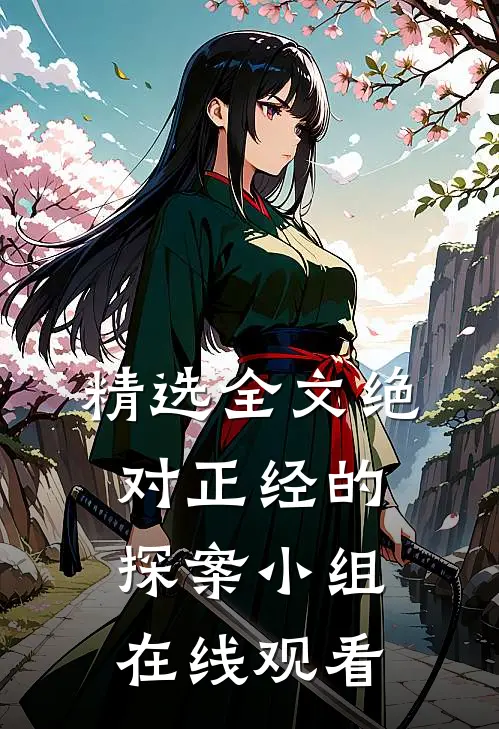 精选全文绝对正经的探案小组在线观看