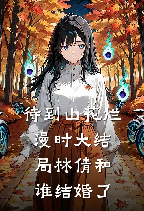 待到山花烂漫时大结局林倩和谁结婚了