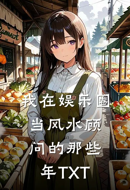 我在娱乐圈当风水顾问的那些年TXT