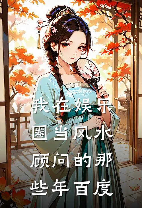 我在娱乐圈当风水顾问的那些年百度