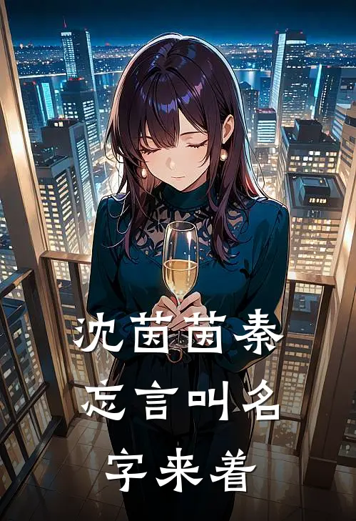 沈茵茵秦忘言叫名字来着