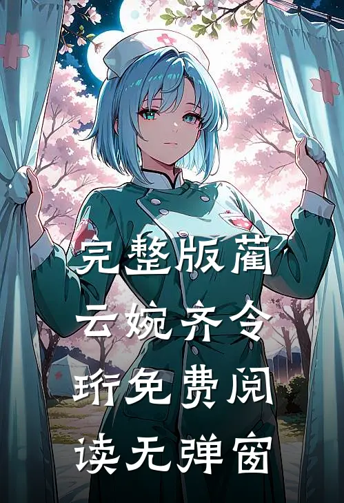 完整版蔺云婉齐令珩免费阅读无弹窗