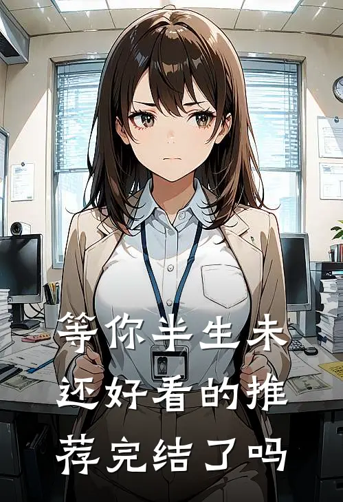 等你半生未还好看的推荐完结了吗