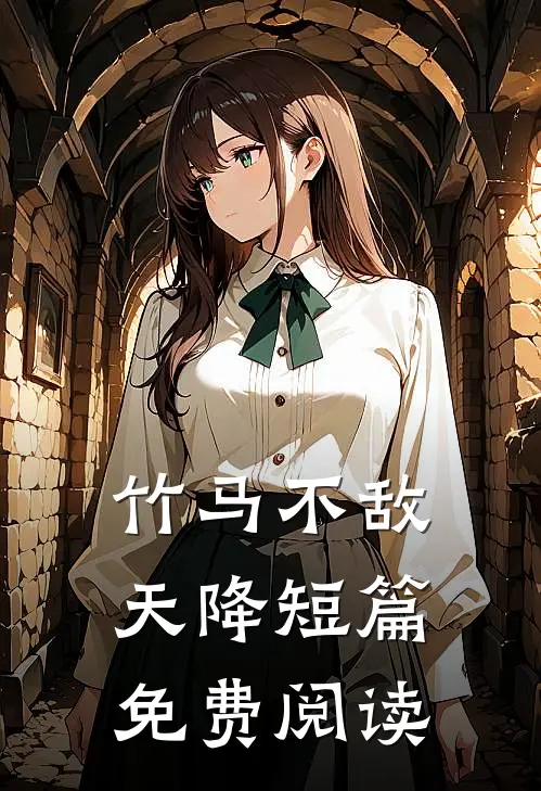 竹马不敌天降短篇免费阅读