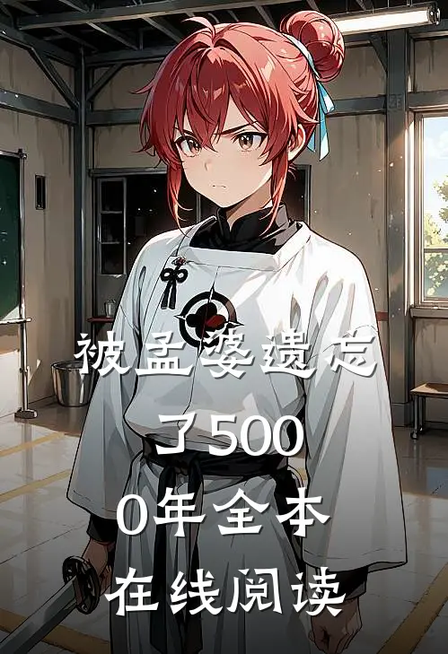 被孟婆遗忘了5000年全本在线阅读