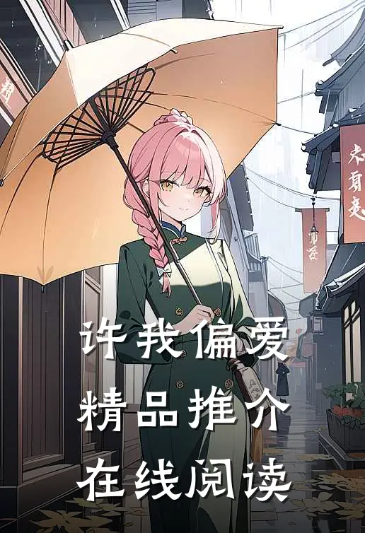 许我偏爱精品推介在线阅读