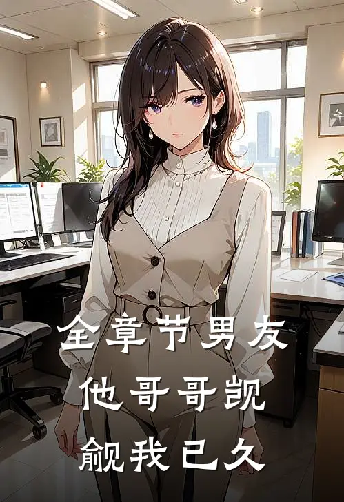 全章节男友他哥哥觊觎我已久