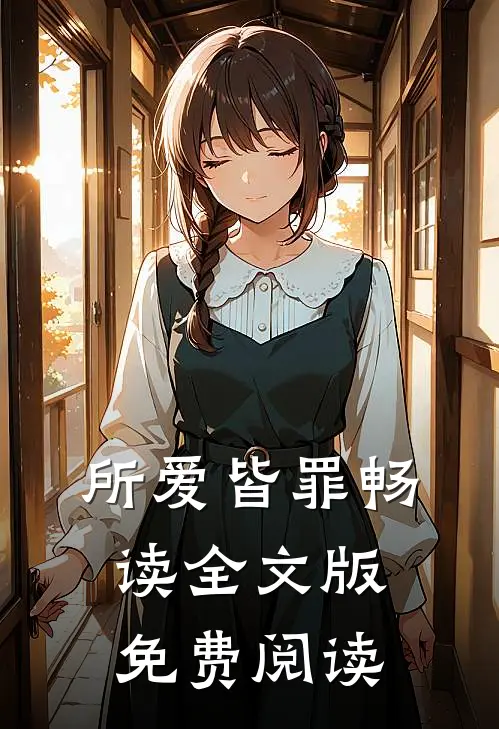 所爱皆罪畅读全文版免费阅读