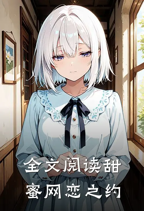 全文阅读甜蜜网恋之约