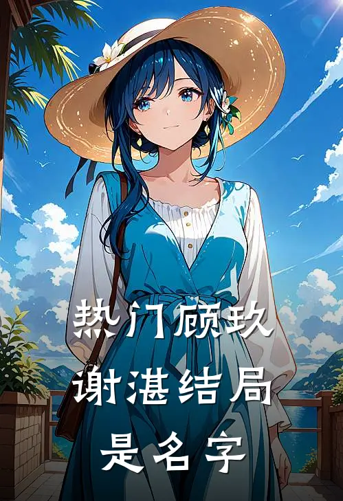 热门顾玖谢湛结局是名字