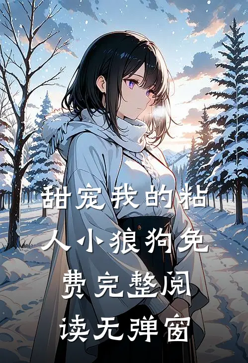 甜宠我的粘人小狼狗免费完整阅读无弹窗