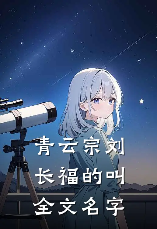 青云宗刘长福的叫全文名字