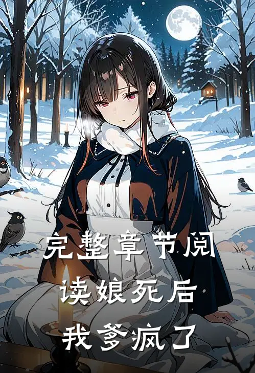 完整章节阅读娘死后,我爹疯了
