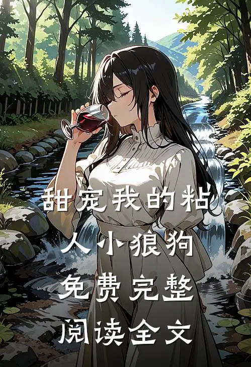 甜宠我的粘人小狼狗免费完整阅读全文