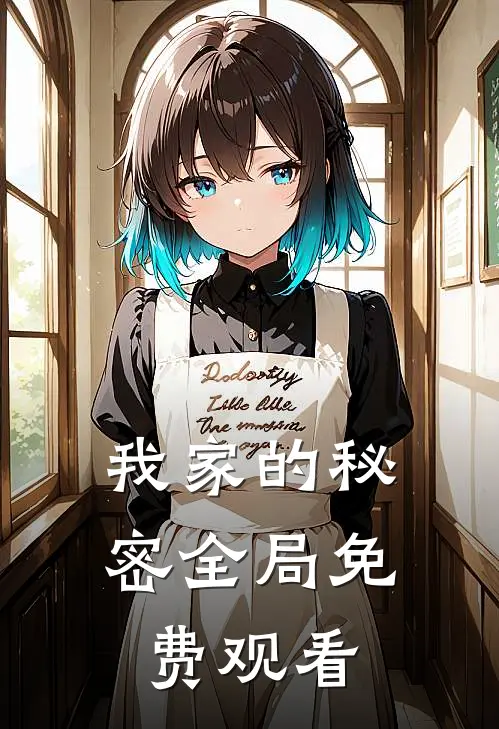 我家的秘密全局免费观看