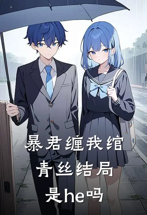 暴君缠我绾青丝结局是he吗