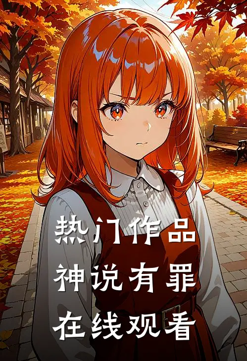 热门作品神说有罪在线观看