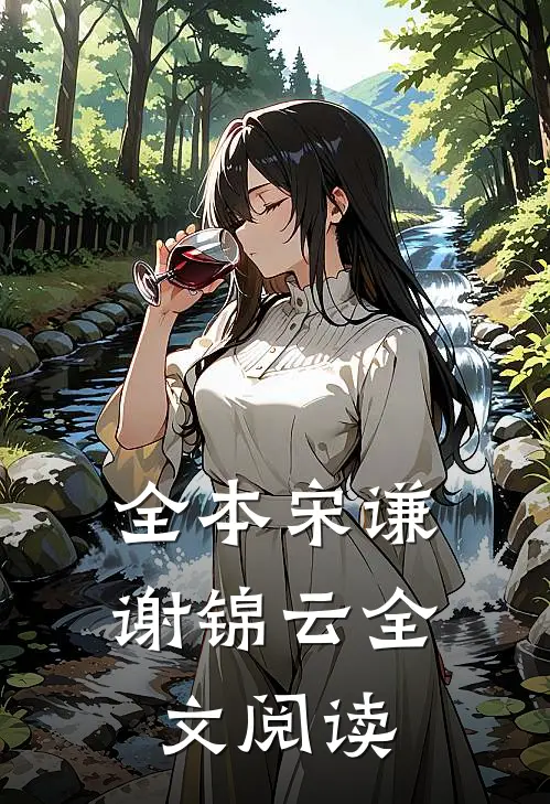 全本宋谦谢锦云全文阅读