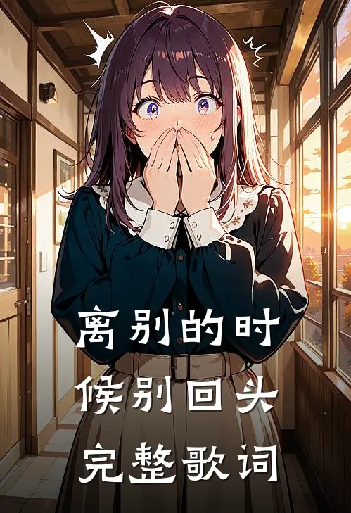 离别的时候别回头完整歌词