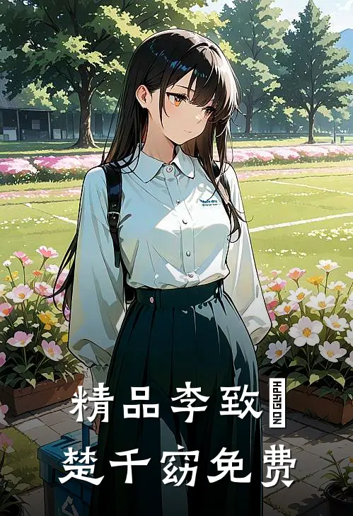 精品李致珣楚千窈免费
