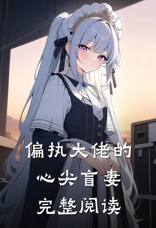 偏执大佬的心尖盲妻完整阅读