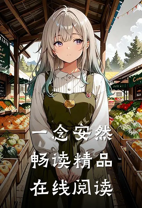 一念安然畅读精品在线阅读