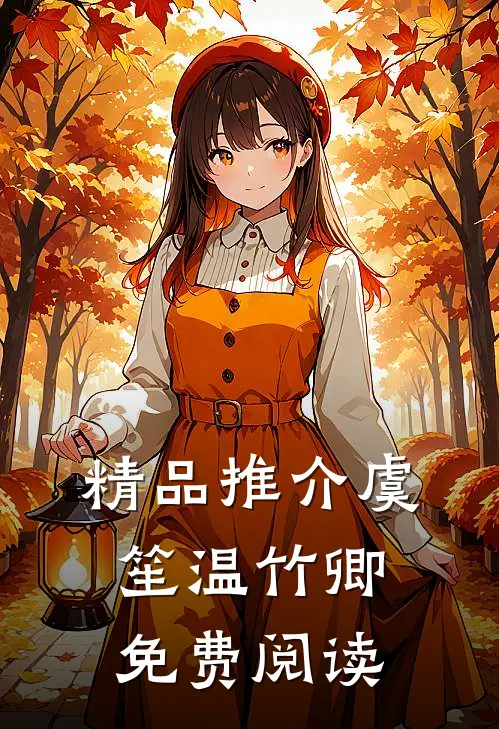 精品推介虞笙温竹卿免费阅读