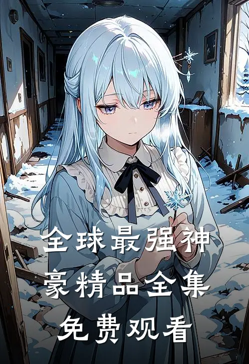 全球最强神豪精品全集免费观看
