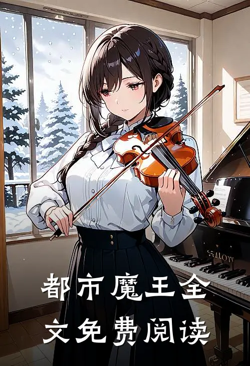 都市魔王全文免费阅读