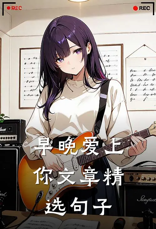早晚爱上你文章精选句子