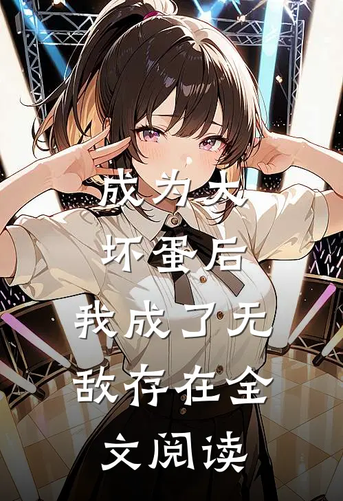 成为大坏蛋后，我成了无敌存在全文阅读