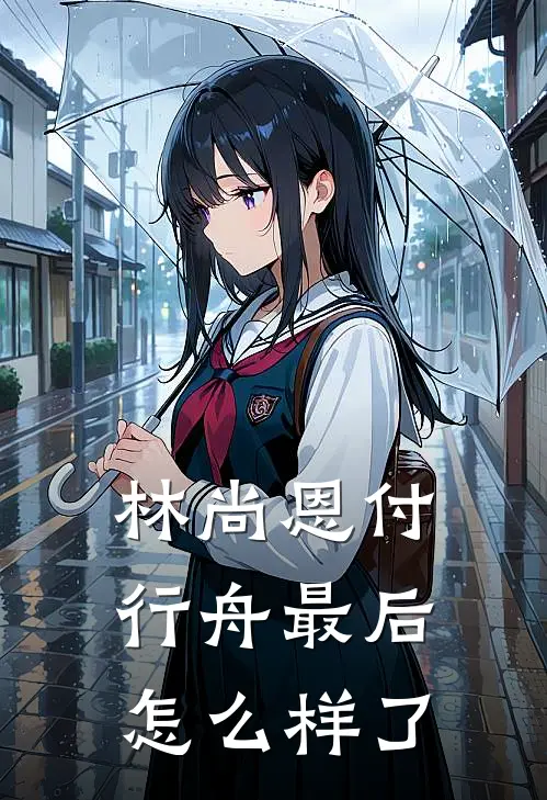 林尚恩付行舟最后怎么样了