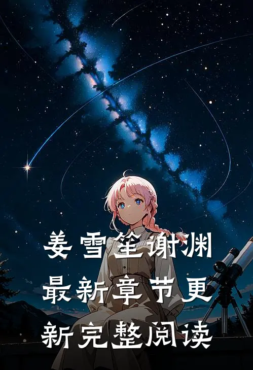 姜雪笙谢渊最新章节更新完整阅读