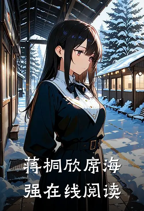 蒋桐欣席海强在线阅读
