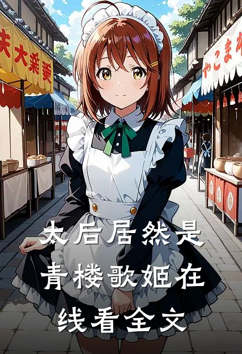 太后居然是青楼歌姬在线看全文