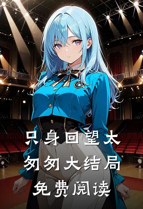 只身回望太匆匆大结局免费阅读