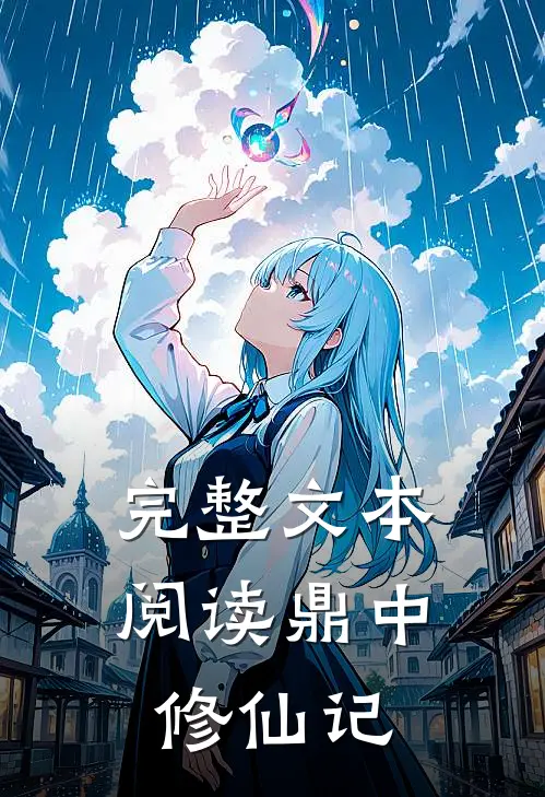 完整文本阅读鼎中修仙记