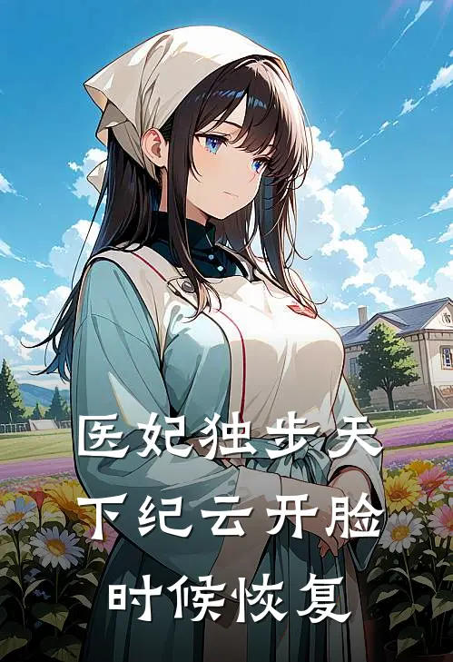 医妃独步天下纪云开脸时候恢复