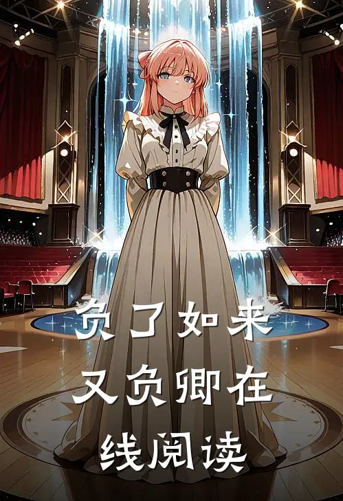 负了如来又负卿在线阅读
